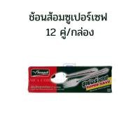 ราคา Seagull ช้อน ส้อม ช้อนส้อม 12 คู่ ซุปเปอร์เซฟ supersave ตรานกนางนวล ช้อนส้อมสแตนเลส Namfa_shop (13050480993)