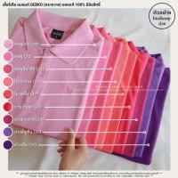 ราคา เสื้อโปโลผู้หญิง [โทนชมพู-ม่วง] แบรนด์ GEEKO (ตรากวาง)ของแท้ 100% มีลิขสิทธิ์ ❗️มีเก็บเงินปลายทาง❗️l GEEKO&TRANOTHAILAND (9175103506)