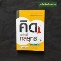 ราคา คิดอย่างมีกลยุทธ์ (Senryaku Power Professional) / Yoshinori Saito (โยชิโนริ ไซโต) (16099333347)