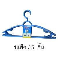 ราคา ไม้แขวนเสื้อ ไม้แขวนเสื้อผู้ใหญ่ ไม้แขวนเสื้อพลาสติก 1แพ็ค 5 ชิ้น (5471183459)