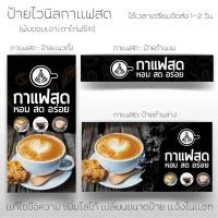 ราคา ป้ายไวนิลกาแฟสด เเบบสำเร็จรูป ป้ายหน้าร้าน ป้ายกาแฟ สีสวยสดคมชัด (8871530748)
