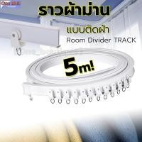 ราคา 【One_boutique】แบบติดฝ้า/แบบหันข้างติดตั้งรางผ้าม่าน ราวผ้าม่าน งอได้ รางดัดโค้งด้วยมือ ติดตั้งง่ายๆ รางม่าน ราวม่าน (42102465122)