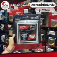ราคา CT649H(HM) ตะแกรงน้ำทิ้งกันกลิ่น(ANTI-BACTERIA)สำหรับท่อ PVC ขนาด 2 นิ้ว (18809962991)