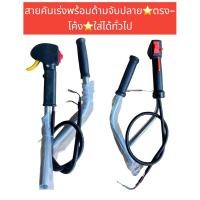 ราคา ชุดคันเร่ง ชุดมือเร่ง แฮนด์คู่เครื่องตัดหญ้า GX35 NB411 RBC411 เครื่อง2จังหวะ เครื่อง4จังหวะ โรบิน robin (18793458126)