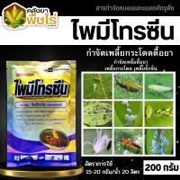 ราคา ไพมีโทรซีน (ตราไก่เกษตร) 200กรัม กำจัดเพลี้ย เพลี้ยกระโดด เพลี้ยจั๊กจั่น (24312572654)