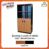 ราคา ตู้เอกสารสูง 2 บานเปิด รุ่น ST-080HD / SB (1874457314)