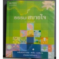 ราคา ธรรมะสบายใจ ว.วชิรเมธีเขียน (7118999411)