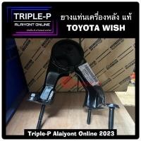 ราคา [Triple-P] ยางแท่นเครื่องหลัง แท้ศูนย์ TOYOTA WISH ทุกรุ่น (23449686308)