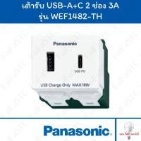 ราคา Panasonic เต้ารับ USB-A 1 ช่อง USB-C 1 ช่อง 3A รุ่น WEF1482-TH (24983722576)