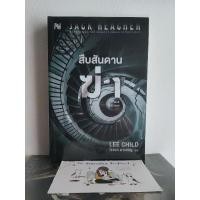 ราคา นิยายแปลมือสองสภาพดี-ดีมาก Jack Reacher ลด 45-48% จากปก (22947633197)