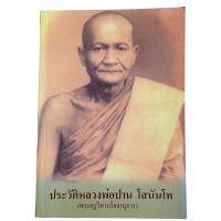 ราคา ประวัติหลวงพ่อปาน โสนันโท (พระครูวิหารกิจจานุการ) ฉบับปรับปรุง พ.ศ.2548(พิมพ์ครั้งที่ 10) (24328210942)