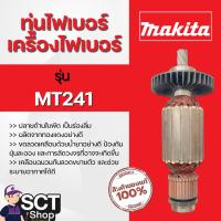 ราคา MAKTEC ทุ่นไฟเบอร์ เครื่องไฟเบอร์ รุ่น MT241 (แท้) ใช้ลวดทองแดงแท้ 100% (27218834898)