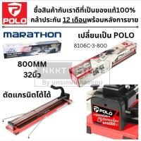 ราคา 8106C-3-800 แท่นตัดกระเบื้อง 32 นิ้ว * ยาวพิเศษ * 800 mm. POLO by MARATHON สินค้าเเท้รับประกัน ส่งจากไทย กรุงเทพฯ (2299200806)