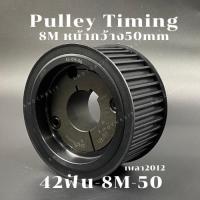 ราคา 42 ฟัน 8M หน้ากว้าง 50 mm มูเลย์ มู่เลย์ พลูเล่ย์ Pulley timing ขนาดรูเพลา2012 42ฟัน (23488832617)