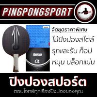 ราคา ไม้ปิงปองประกอบ XIOM OMEGA PRO + ยางปิงปอง Kokutaku 007 Alpha + ยางปิงปอง Kokutaku 868 Spin Power (Sound) (1431150775)