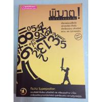 ราคา พิฆาต! คณิตศาสตร์ ม.ต้น หนังสือเตรียมสอบเข้า ม.4 มือสอง (12703748205)