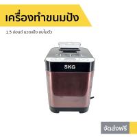 ราคา เครื่องทำขนมปัง SKG 1.5 ปอนด์ นวดแป้ง อบในตัว รุ่น KG-631 - เครื่องนวดขนมปัง (3082398902)