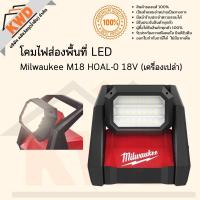 ราคา โคมไฟส่องพื้นที่ LED Milwaukee M18 HOAL-0 18V (เฉพาะตัวเครื่อง) พร้อมส่ง (20022084931)
