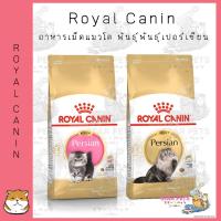 ราคา Royal Canin Persian อาหารเม็ดแมว สูตร แมวเปอร์เซีย Kitten & Adult ขนาด 4kg - 10kg (2493271664)