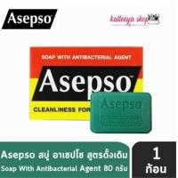 ราคา สบู่อาเซปโซ ออริจินัล Asepso Original 80กรัม (ราคาต่อชิ้น) (8034461338)