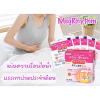 ราคา แผ่นความร้อนไอน้ำ แก้ปวดท้องประจำเดือนได้นาน 5-8 ชั่วโมง MegRhythm 5 แผ่น (25875693302)