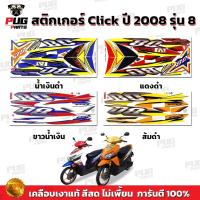 ราคา สติกเกอร์Click ปี2008 รุ่น8 ( สีสด เคลือบเงาแท้ ) สติกเกอร์คลิกปี2008 รุ่น8 สติ๊กเกอร์Click ปี2008 รุ่น8 (17037122147)