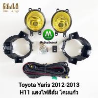 ราคา ไฟ​ตัด​หมอก ไฟสปอร์ตไลท์​ โคม​เหลือง​ TOYOTA​ YARIS​ 2012​ RS โตโยต้า ยาริส รับประกันสินค้า 1 เดือน (4738318459)