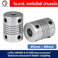 ราคา (1ชิ้น) KR459 5-8 คัปปลิ้ง ข้อต่อเพลามอเตอร์ คัปปิ้ง มอเตอร์ ข้อต่อแกนมอเตอร์ Elastic Coupling ขนาดรูเพลา 5mm-8mm (22969830761)