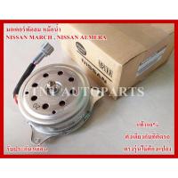 ราคา มอเตอร์พัดลม สำหรับ NISSAN MARCH , NISSAN ALMERA สินค้าแท้100% รับประกัน3เดือน (17532042703)