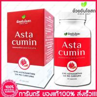 ราคา อ้วยอัน แอสต้าแซนธิน และ ขมิ้นชัน Herbal One Asta Cumin Astaxanthin Haematococcus Pluvialis 30 แคปซูล (19854899453)