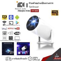 ราคา 【SmartLife】ใหม่ 4K ปรับได้ 180 องศา Projector คุณภาพระดับ Android 11.0LCD โปรเจคเตอร์ 1600 lumens 4k (19089306768)