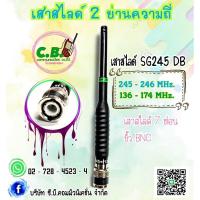 ราคา เสาสไลด์ 2 ย่านความถี่ (SG-245 DB) 245-246.0000MHz.และ136-174.0000MHz. (6259540211)