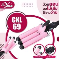 ราคา พร้อมส่ง เครื่องหนีบผม ลอนมาม่า สามแกนสามลอนขนาด 25 mm. CKL 69 / 222 ที่หนีบผม เครื่องรีดผม ที่ม้วน (25534475768)