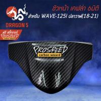 ราคา ชิวหน้า บังไมล์ เคฟล่า 6มิติ WAVE125i LED ปี18-21, เวฟ125i + สติกเกอร์ PROSPEED 1อัน (3780152551)