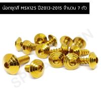 ราคา น๊อตชุดสี MSX125 ปี2013-2015 น๊อตใส่ชุดสีMSX125,น๊อตยึดชุดสีMSX125 สำหรับปี2013-2015 (จำนวน 7 ตัว) (22141028440)
