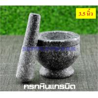 ราคา ครกหิน แกรนิต ทรงกลึงเรียบ ผิวนอกเคลือบมัน ขนาด 3.5 นิ้ว + สากหินแกรนิต (2137259147)