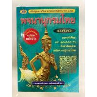 ราคา พจนานุกรมไทย ฉบับทันสมัย คำศัพท์มากกว่า10,000คำ สำหรับนักเรียน (สนพ.ภูมิปัญญา) (28452160118)