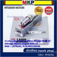 ราคา แท้100% NGK(100,000km) (ราคา/4หัว) หัวเทียนเข็ม irridium Mitsu Mirage ปี12-21 Attrage Space wagon ปี04-11 LZFR6AI (19468888935)