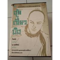 ราคา อุ้ยเสี่ยวป้อ นิยายจีน (9720940670)