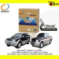 ราคา ผ้าดิสเบรคหน้า COMPACT MCK-473 ใช้กับ MITSUBISHI G-WAGON 2.8TURBO GLS MITSUBISHI L200 STRADA 2.8 GRANDIS 4WD (1ชุด4ชิ้น) (7740692821)
