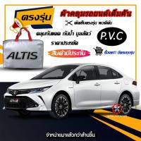 ราคา Car Cover ผ้าคลุมรถยนต์ รถเก๋ง ตรงรุ่น Toyota Altis เนื้อผ้า PVC ฟรีกระเป๋า งานแท้ (28084903140)