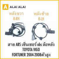 ราคา 【K034】สาย ABS เซ็นเซอร์ abs ล้อหลัง TOYOTA VIGO FORTUNER 2004-2008ตัวสูง (26215995038)