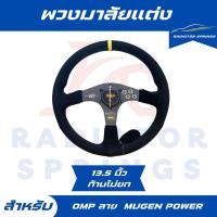 ราคา พวงมาลัยแต่ง OMP 13.5 นิ้ว หนังกลับสีดำ 6 รู มาตรฐาน ก้านไม่ยก ลาย Mugen Power (20389463684)