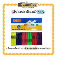 ราคา มีดเหลาดินสอ KTS มีดพกพา มีดเล่มเล็ก มีดพับ คละสีในกล่อง บรรจุ 48 ชิ้น/กล่อง (ราคา/กล่อง) (10201977744)
