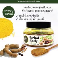 ราคา Phutawan ภูตะวัน สครับขัดผิวสมุนไพรไทย สูตรขมิ้น มะขาม ผิวสวย ผิวขาว (19050245703)