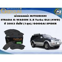 ราคา ผ้าเบรคหน้า MITSUBISHI STRADA G-WAGON 2.8 Turbo GLS (4WD)(ผ้ากว้าง) ปี 2003 ขึ้นไป (1ชุด)/GOOGAI SPIDER (22746818967)