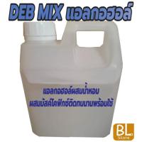 ราคา DEB MIX แอลกอฮอล์สำหรับผสมน้ำหอม เป็นแอลกอฮอล์ปรุงสำเร็จ พร้อมใช้ นำไปผสมน้ำหอมขายหรือใช้เอง ทำได้ง่ายๆ 1000ml. (19379214071)