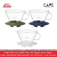 ราคา Kalita WDG-155 Kalita WDG-185 Dripper Wave Dripper คาลิตะ ดริปเปอร์แก้ว ใช้กับกรองดริป 155 ขนาด 1-2 และ2-4 แก้ว หลากสี (15878113957)