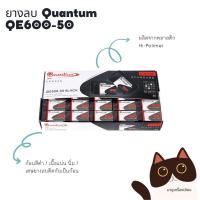 ราคา Quantum ควอนตั้ม ยางลบ QE600-50 (20220549823)