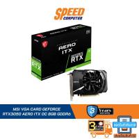 ราคา MSI VGA CARD GEFORCE RTX3050 AERO ITX OC 8GB GDDR6 128BIT By Speed Computer (21260631238)